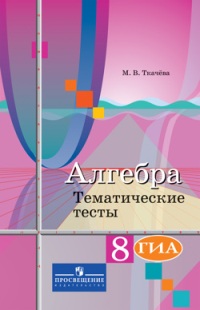 

Ткачева, Алгебра, 8 кл, тематические тесты, Гиа (К Уч, колягина)