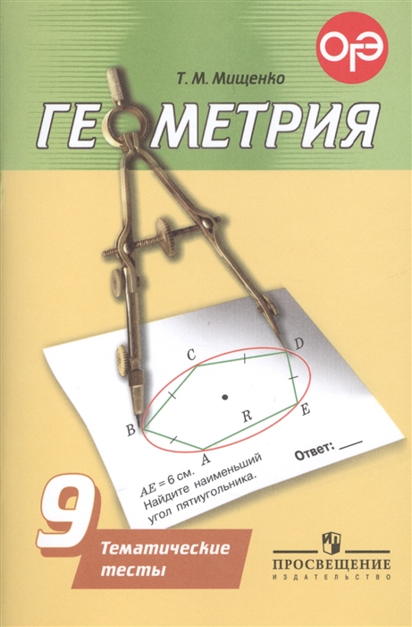 

Мищенко, Геометрия 9 кл, тематические тесты, Огэ (К Уч, погорелова)