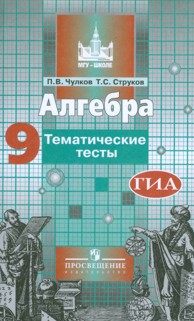 

Чулков, Алгебра 9 кл, тематические тесты, Огэ, к Уч, Никольского