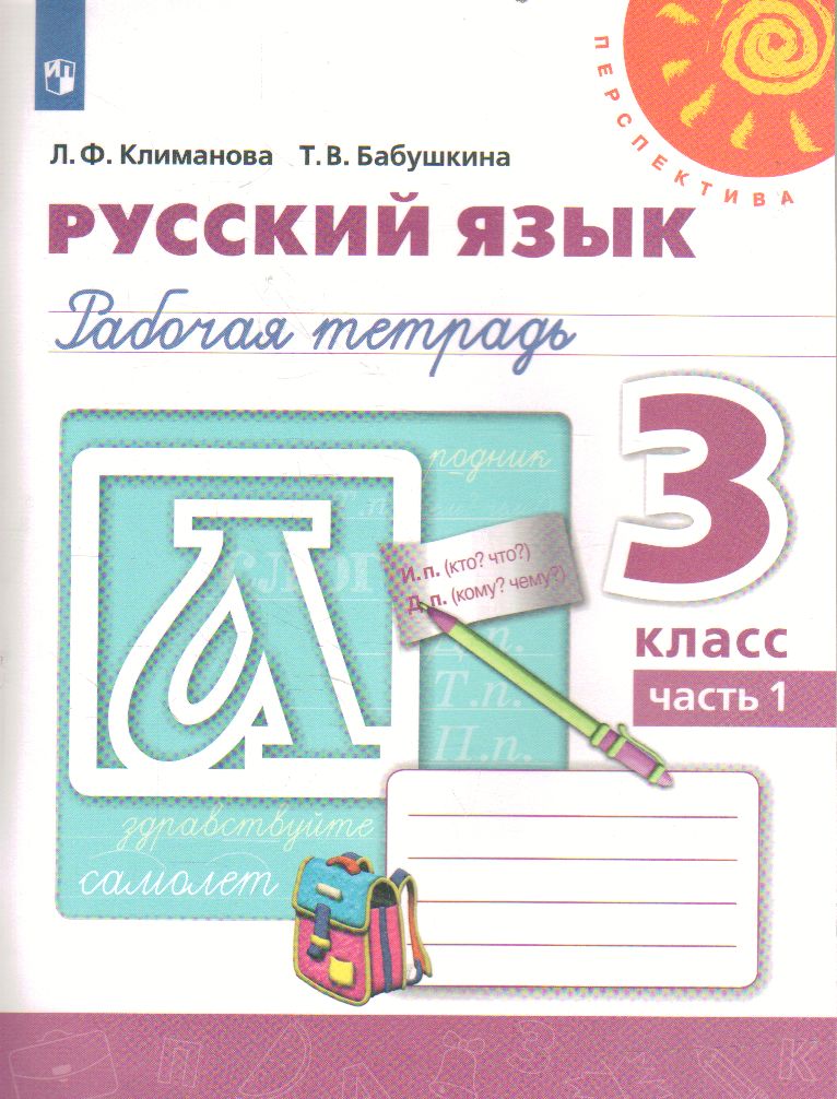 

Климанова, Русский Язык, Рабочая тетрадь, 3 класс В 2-Х Ч.Ч, 1 перспектива