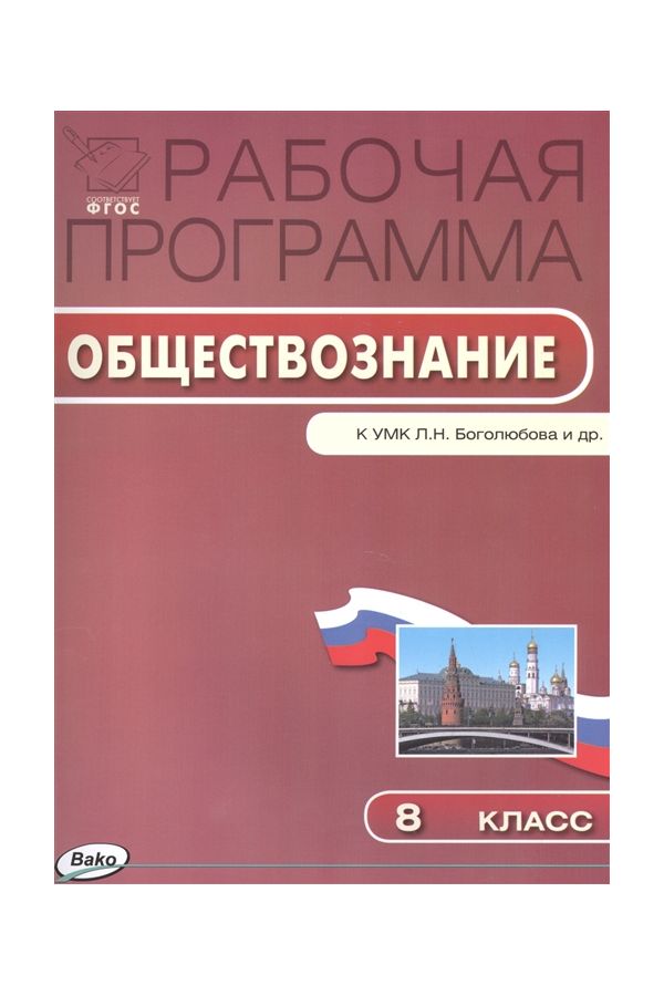 

Рабочая программа по Обществознанию к УМК Боголюбова. 8 класс