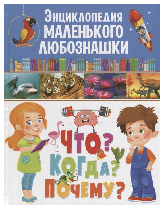 

Энциклопедия Маленького любознашк и Что когда почему