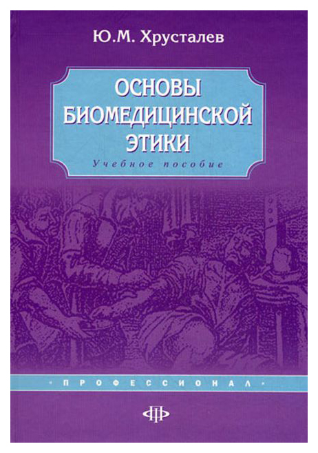 

Основы Биомедицинской Этики