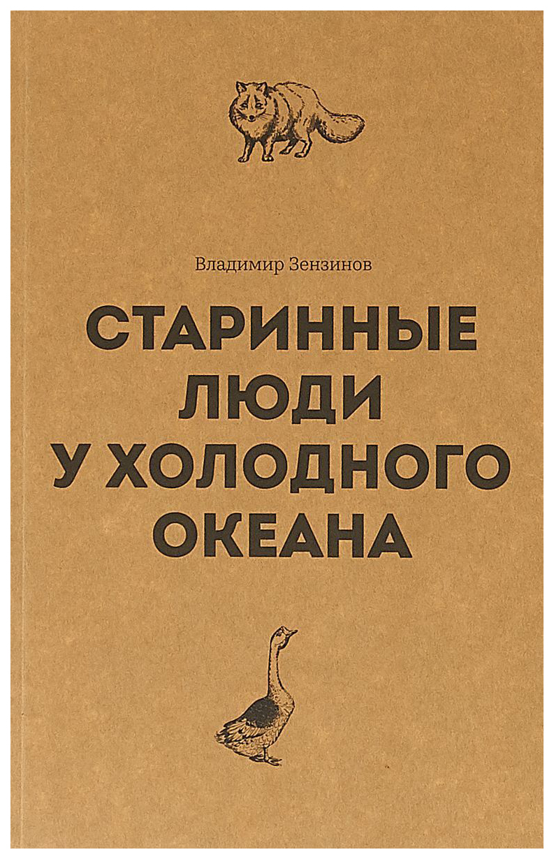 фото Книга старинные люди у холодного океана. русское устье якутской области верхоянского ок... циолковский