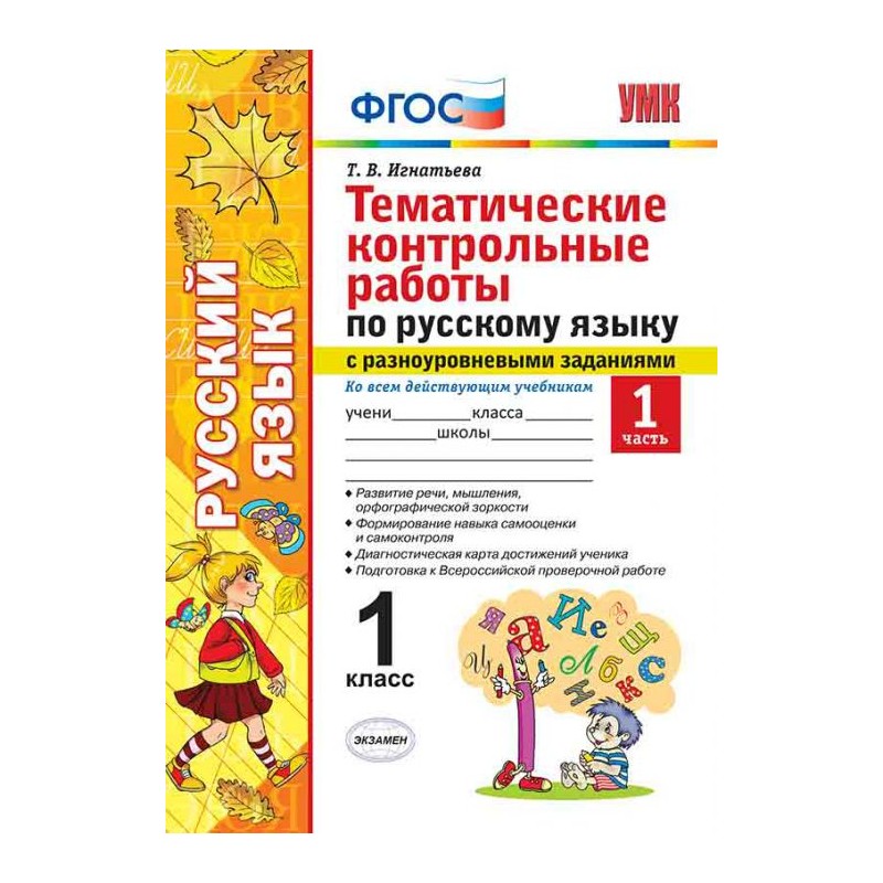 

Русский Язык. тематические контрольные Работы С Разноуровневыми Заданиям и 1 кл. Ч.1