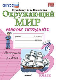 

Умк плешаков. Окружающий Мир. Р т. 3 кл. №2. Соколова. (Фгос).