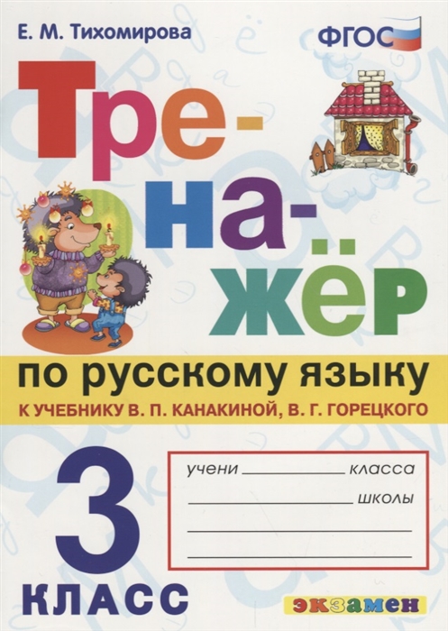 

Канакина. Горецкий. Русский Язык. тренажёр. 3 кл. ( кновому Учебнику)