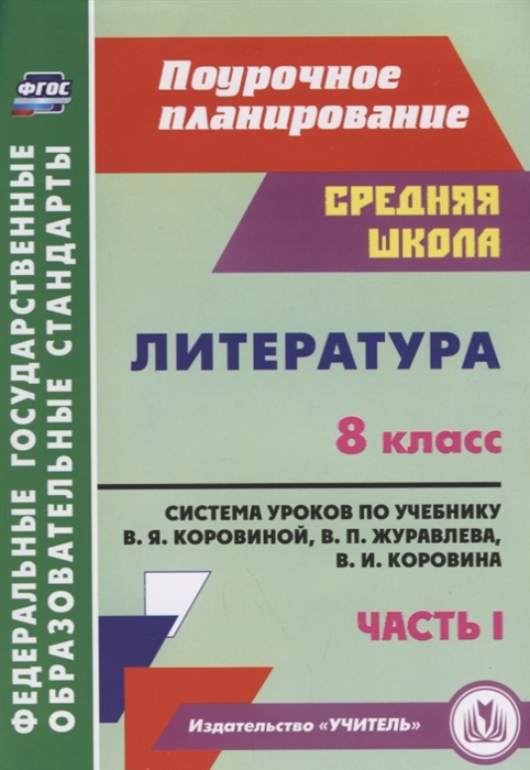 

Поурочное планирование Литература 8 класс часть 1 в 2 частях Шадрина С.Б. ФГОС