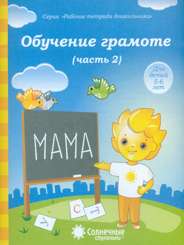 фото Солнечные ступеньки. обучение грамоте. рабочая тетрадь. часть 2. 5-6 лет.