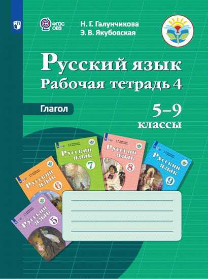 

Галунчикова, Р т №4 по Русскому Языку, Глагол, 5-9 кл (Viii Вид)