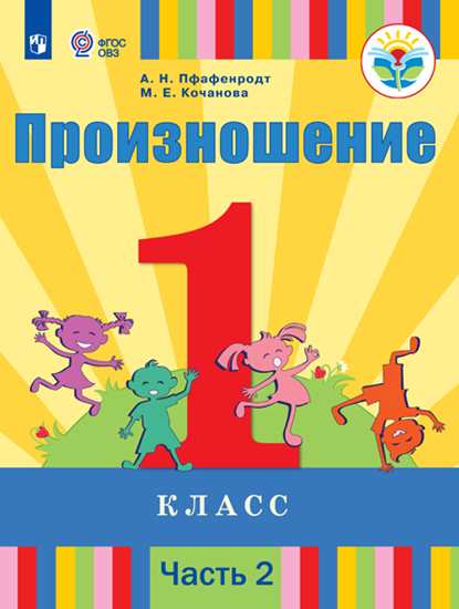

Учебник Произношение. 1 класс В 2 частях. Ч.2 (Для Слабослышащих Обучающихся).