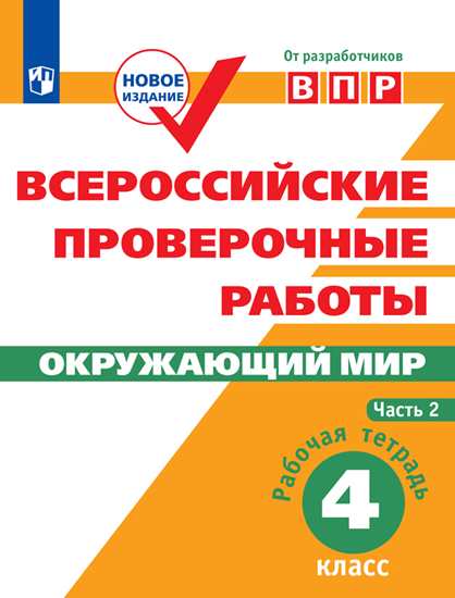 

Впр. Окружающий Мир. 4 кл. В 2-Х Ч. Ч2. Всероссийские проверочные Работы Мишняева перераб.