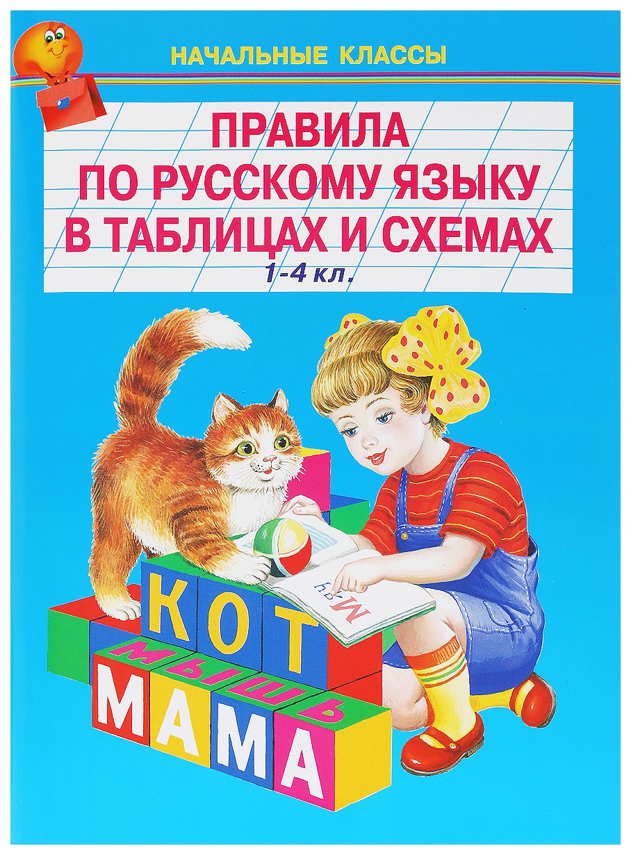 фото Правила по русскому языку в таблицах. 1-4 класс искателькнига