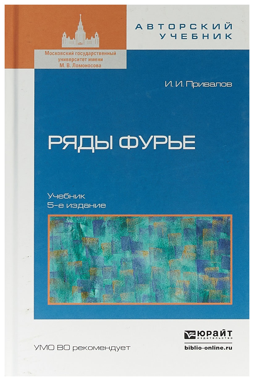 

Ряды Фурье. 5-е Изд. Учебник для Вузов