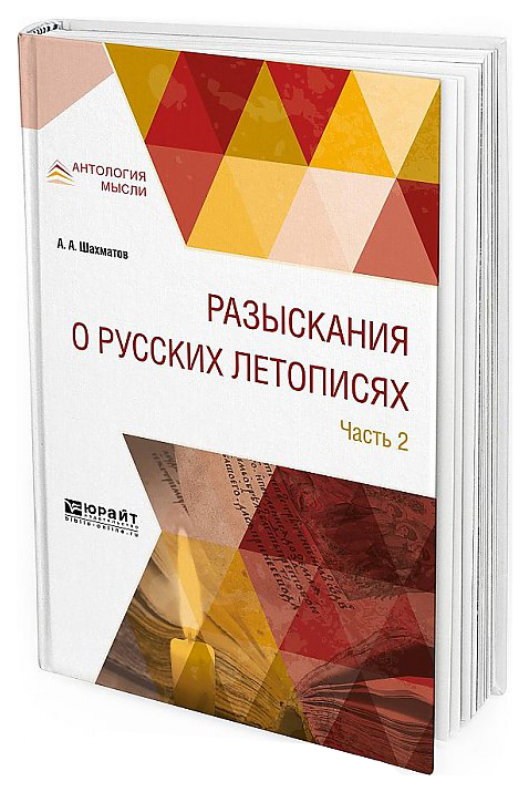 фото Разыскания о русских летописях в 2 ч. ч.1 юрайт