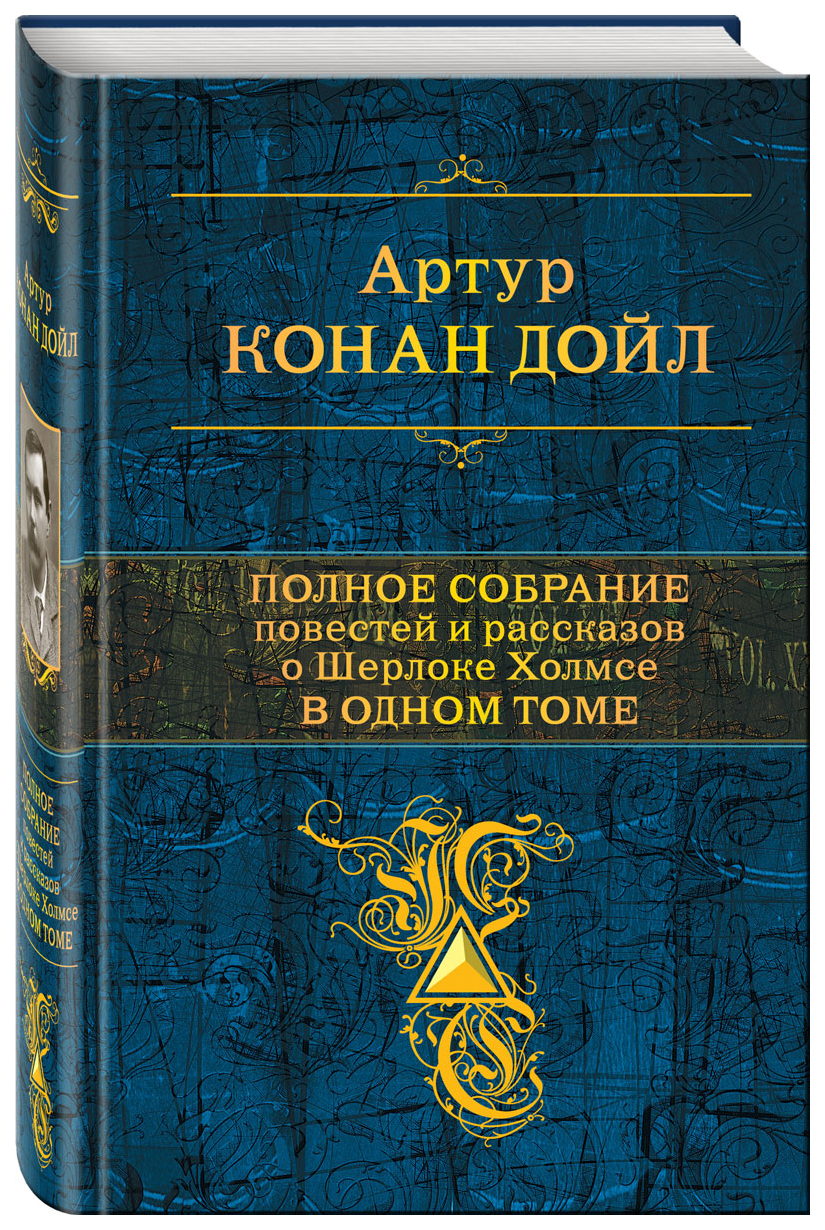 фото Книга полное собрание повестей и рассказов о шерлоке холмсе в одном томе эксмо