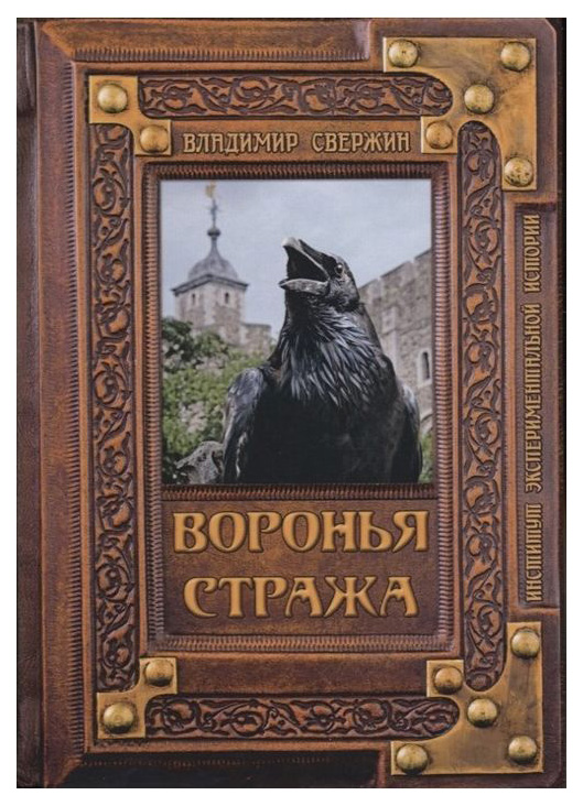 

Книга Воронья Стража