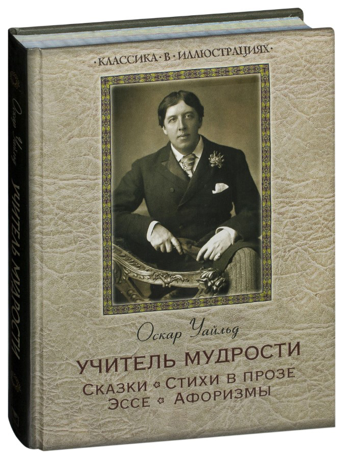 

Книга Учитель Мудрости, Сказки, Стихи В прозе, Эссе, Афоризмы