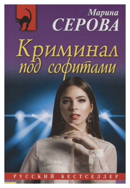 фото Книга криминал под софитами эксмо