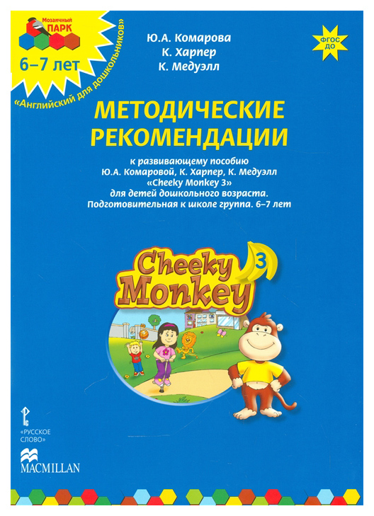 

Методические рекомендации Cheeky Monkey 3 к тетради по английскому языку для детей