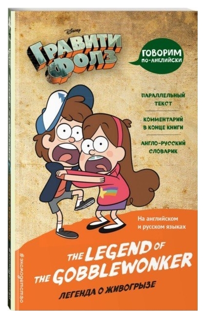 

Комикс Гравити Фолз, Легенда о живогрызе = The Legend of the Gobblewonker