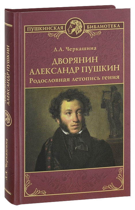 фото Книга дворянин александр пушкин. родословная летопись гения вече