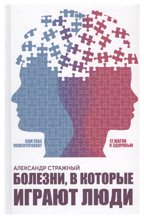 

Книга Болезни, В которые Играют люд и Сам Себе психотерапевт
