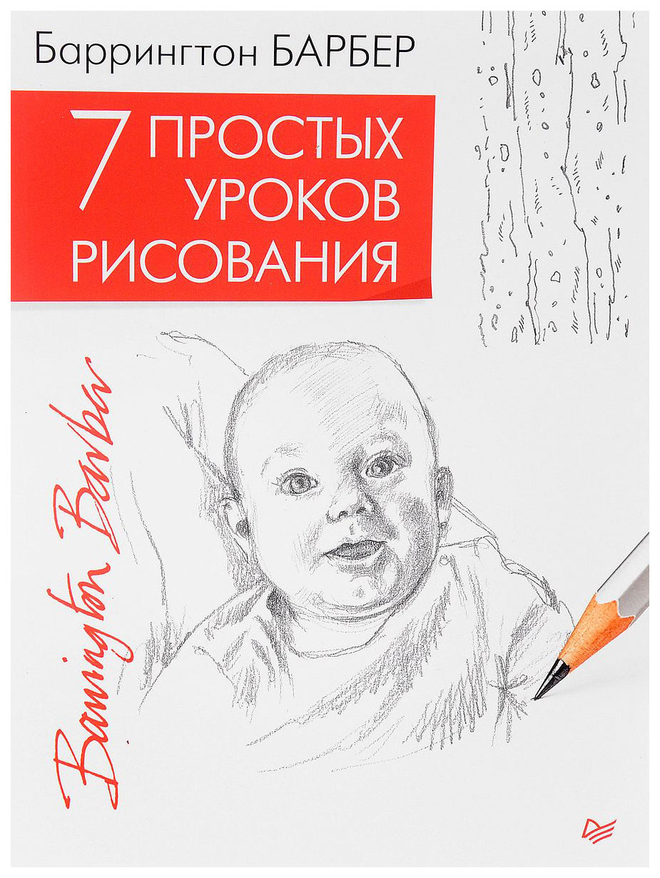 

Книга 7 простых Уроков Рисования