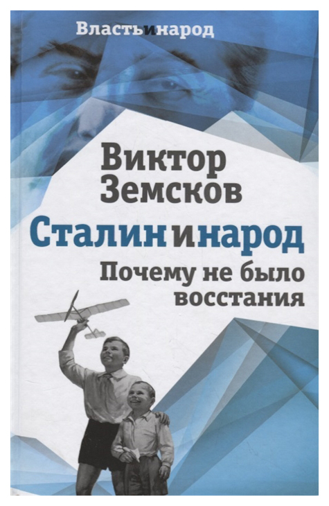 фото Книга сталин и народ. почему не было восстания родина