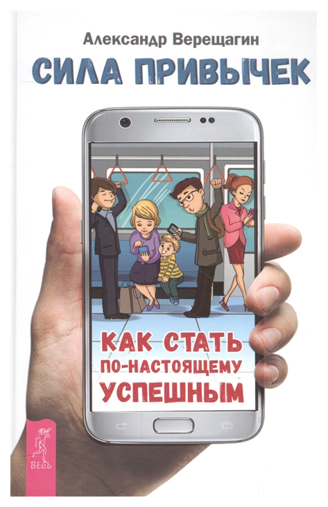 

Книга Сила привычек