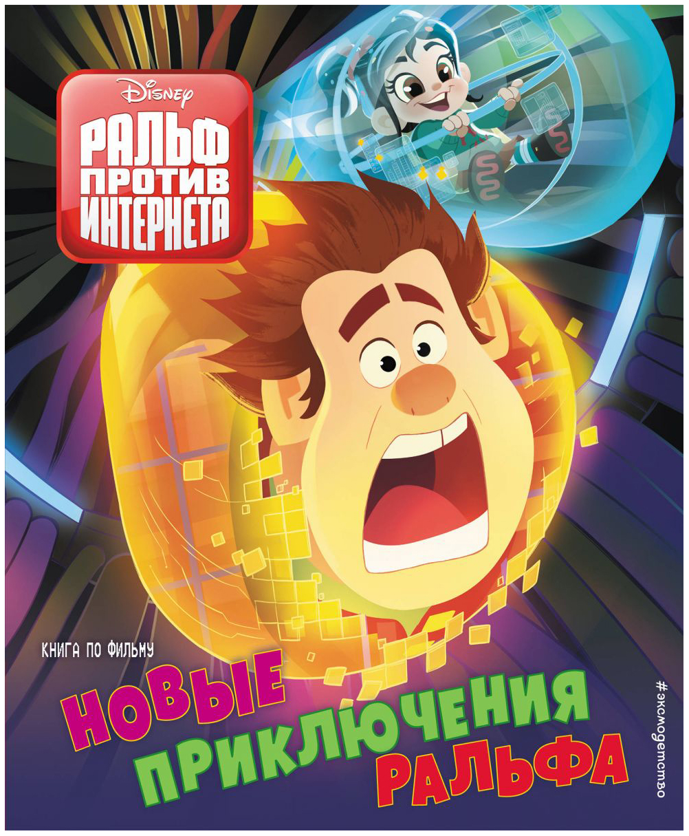 

Новые приключения Ральфа