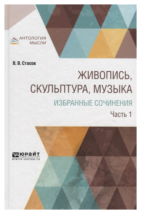 Книга Живопись, Скульптура, Музыка, Избранные Сочинения В 6 Ч.Ч.1