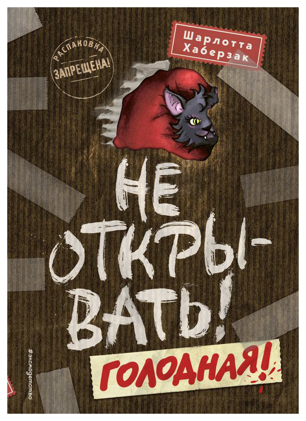 

Не открывать! Голодная!