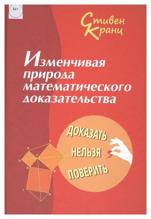 

Изменчивая природа Математического Доказательства. Доказать Нельзя поверить