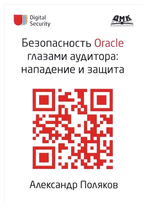 фото Книга безопасность oracle глазами аудитора. нападение и защита дмк пресс