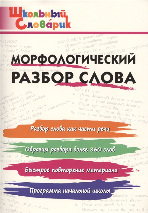 

Шс Морфологический Разбор Слова. (Фгос) клюхина.