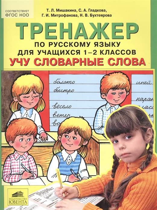 

Мишакина. Тренажер по русскому языку 1-2 кл. Учу словарные слова. (ФГОС). БИНОМ