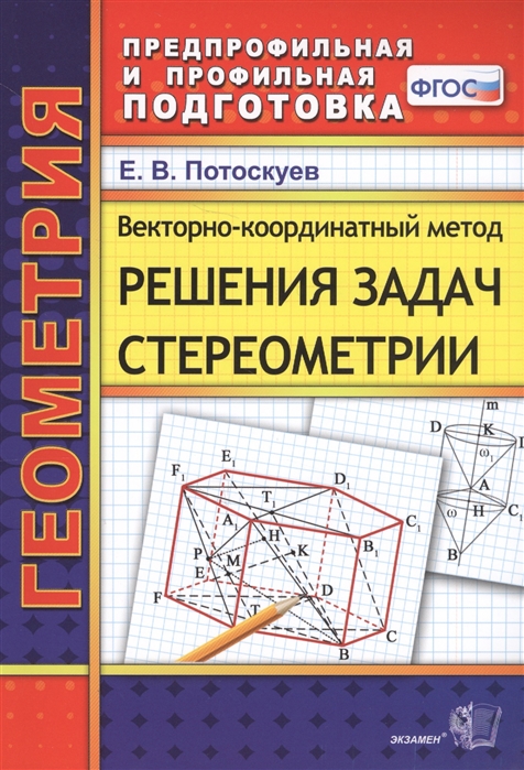 

Потоскуев. Векторно-Координатный Метод Решения Задач Стереометри и (Фгос)