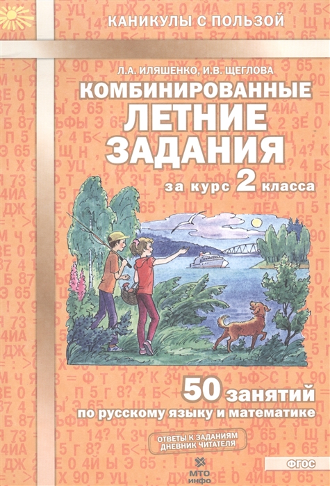 фото Иляшенко. комбинированные летние задания за курс 2 кл. 50 занятий по русск. яз. и математи мто инфо