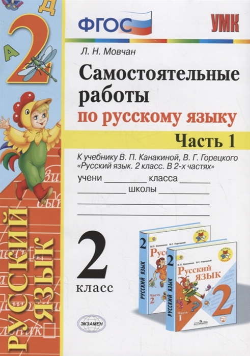 

Мовчан. Умкн. Самостоятельные Работы по Русскому Языку 2Кл. Ч.1. канакина, Горецкий