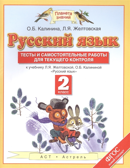 

Русский язык Тесты и самостоятельные работы 2 класс К учебнику Желтовской ФГОС