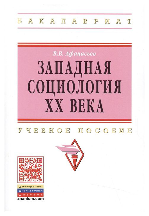 

Западная Социология Xx Века: Уч, пос