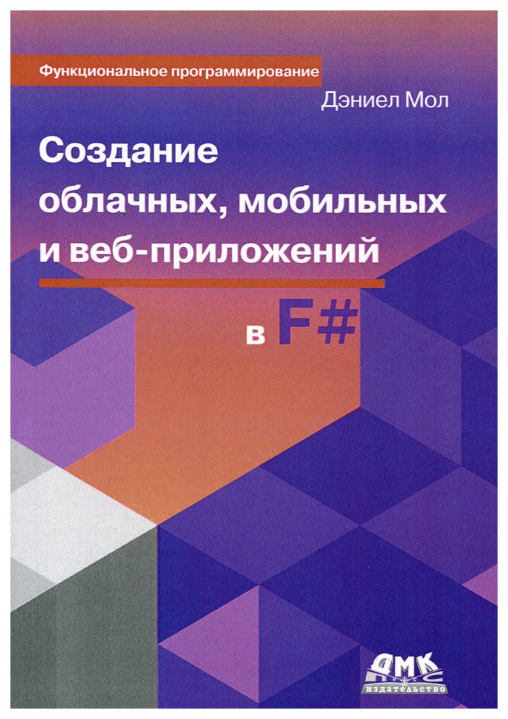 

Создание облачных, мобильных и веб-приложений на F#