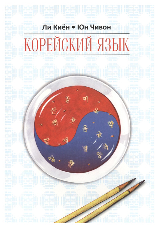 

Корейский язык. Курс для самостоятельного изучения для начинающих. Ступень 1