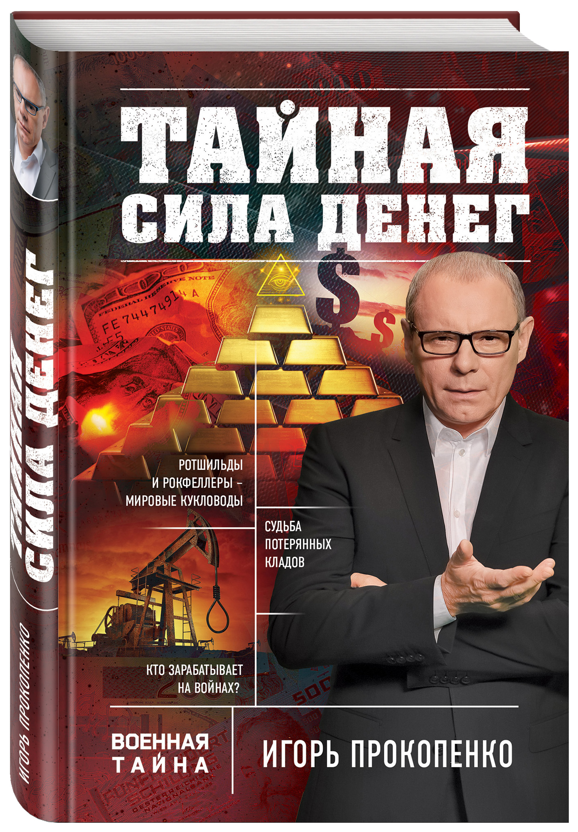 фото Книга тайная сила денег эксмо