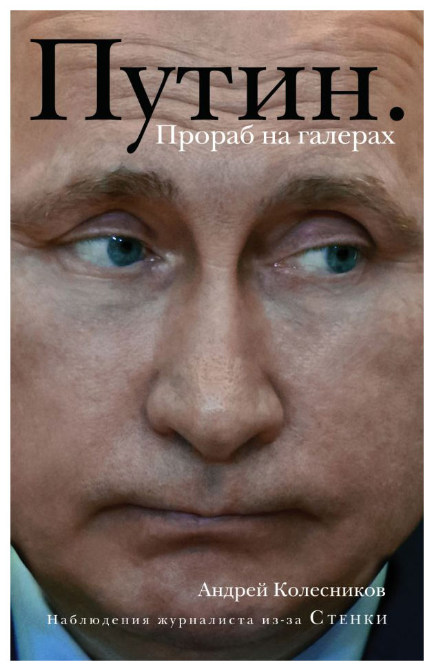 

Книга Путин, Прораб на галерах