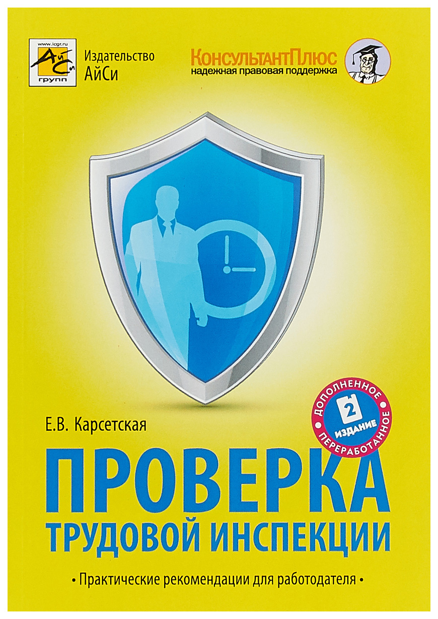 

Книга Проверка трудовой Инспекции