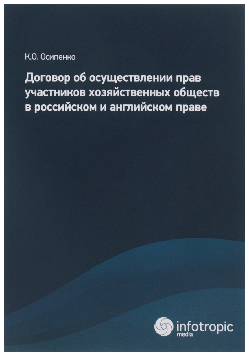 

Договор Об Осуществлении прав Участников Хозяйственных Обществ В Российском и Анг...