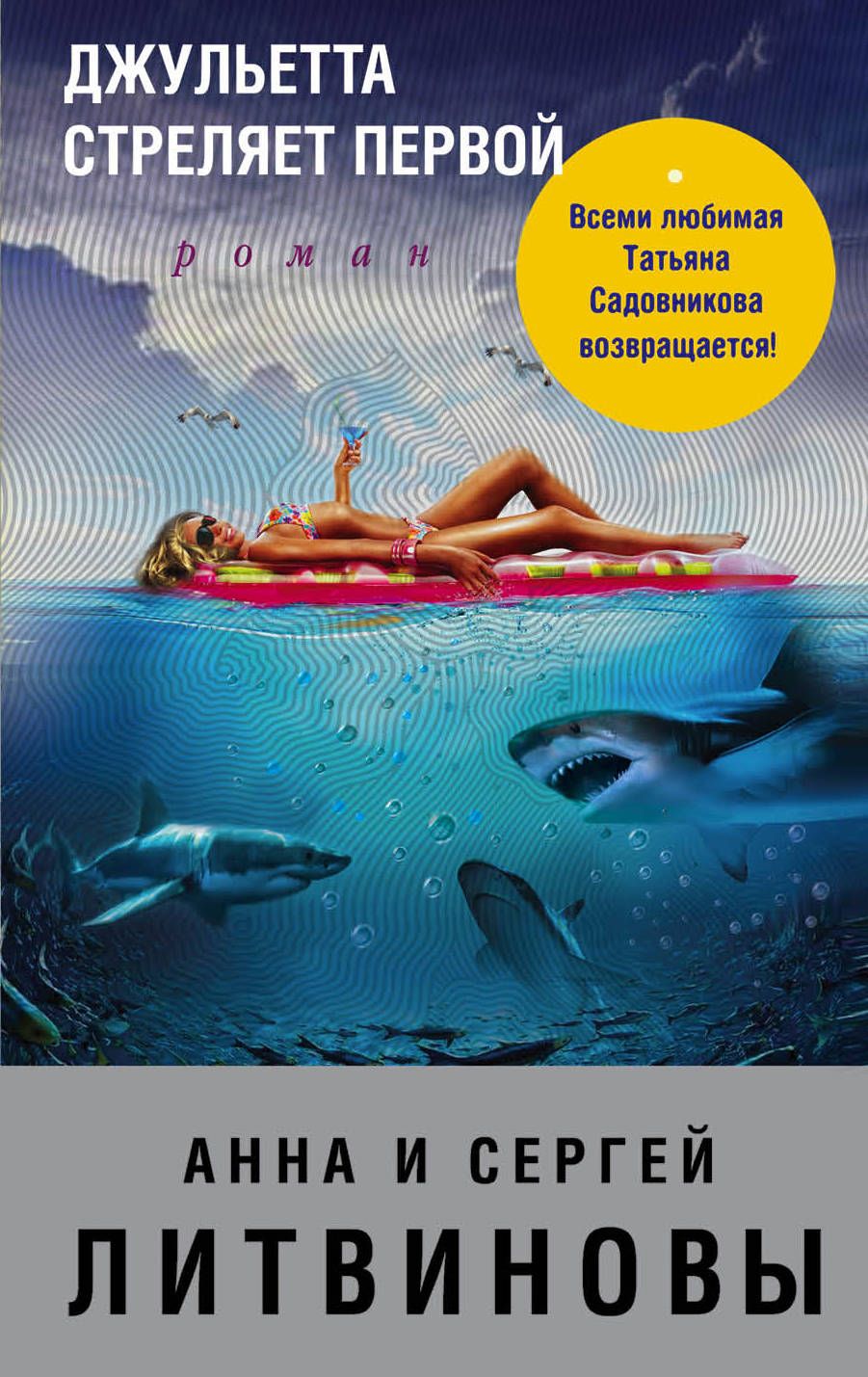 фото Книга джульетта стреляет первой эксмо