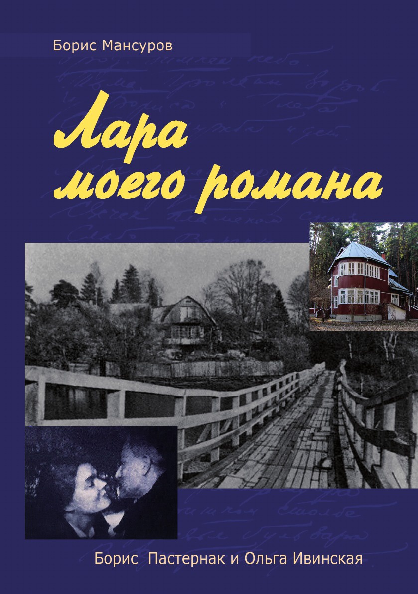 фото Книга лара моего романа: борис пастернак и ольга ивиская, издание второе, дополненное кпт